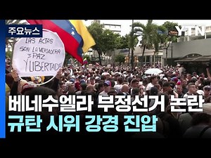 베네수엘라 부정 선거 규탄 시위 강경 진압..."11명 사망" / YTN