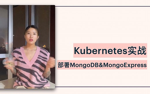 Kubernetes实战 部署MongoDB Mongo-Express, 怎么使用ConfigMap和Secret