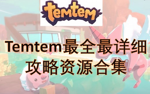 【Temtem】最全最详细攻略&资源合集，你要的我都有