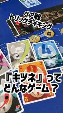 ペア戦トリックテイキング『キツネ』ってどんなゲーム？🦊 #ボードゲーム #ゲームマーケット2026春 #ゲムマ2026春 #boardgames