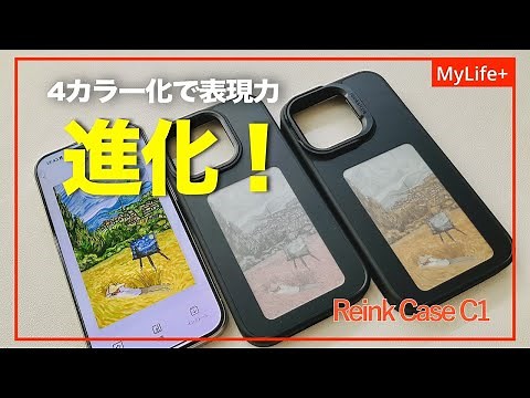 【Review】Reink Case C1 ／ 表現力がさらに進化したE-inkモニター付きiPhoneケース お気に入りの画像を自由にカスタマイズして持ち歩こう！