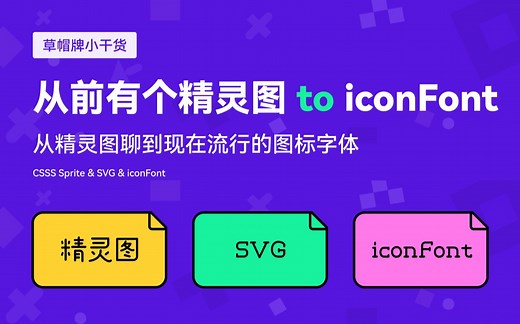 UI 设计 草帽牌小干货又来了：精灵图、SVG 和图标字体（iconfont） 新像素