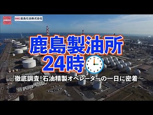 Close-up! Kashima Refinery 24 Hours: The Work of an Oil Refinery Operator