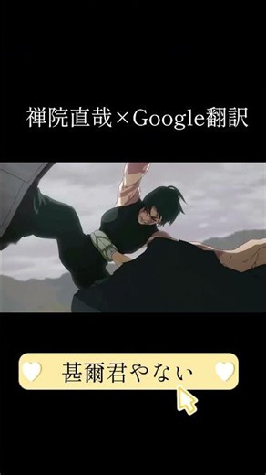 禅院直哉×Google翻訳#google翻訳 #呪術廻戦 #人気になりたい
