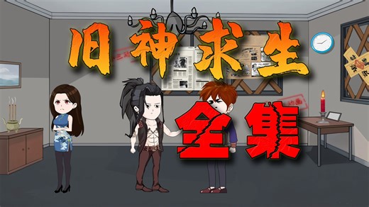 一口气看完《旧神求生全集》，蹲坑畅享版！