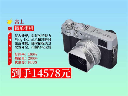 【微单相机推荐】富士X100VI复古微单相机，Vlog、旅游、扫街超棒！4K拍摄，银+配件官方标配，128G卡，到手价14578元！