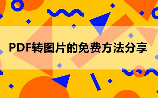 PDF转图片的免费方法分享，简单好学免费