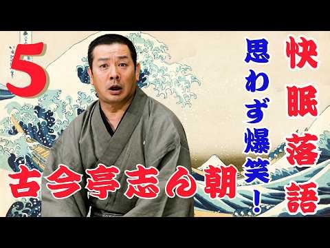 【名人落語】睡眠用・聞き流し｜古今亭志ん朝名演三席〜心地よい語りでぐっすり〜 Vol. 05