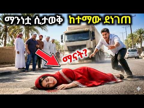 ማንነቷ ሲታወቅ መላው ከተማ ደነገጠ! በሀይዌይ ላይ ራሷን ስታ የወደቀችው ባለጸጋ ልጅ እና የድሃው ሹፌር አስገራሚ መጨረሻ ምን ይሆን