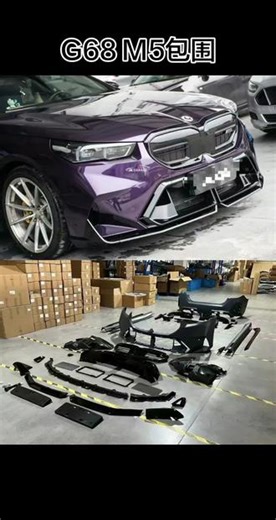 G68 M5包围#包围套件#宝马包围套件#宝马改装#包围套件工厂#包围套件工厂