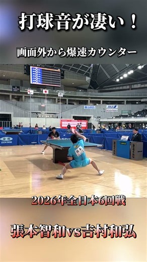 歓声が上がる！打球音が響く画面外からのカウンター【2026年全日本】張本智和vs吉村和弘 #tabletennis #卓球