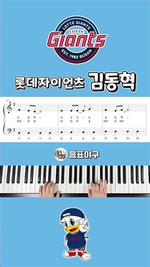 롯데자이언츠 김동혁응원가 피아노 #음표야구 #piano #야구응원가#김동혁