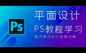 PS教程从零开始学习系列-PS保存PSD格式mp4