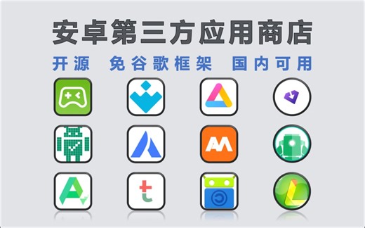 【194】【安卓】第三方应用商店分享，开源，免谷歌框架，国内可用！