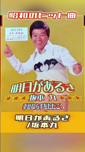 【昭和ヒット曲】明日があるさ/坂本九