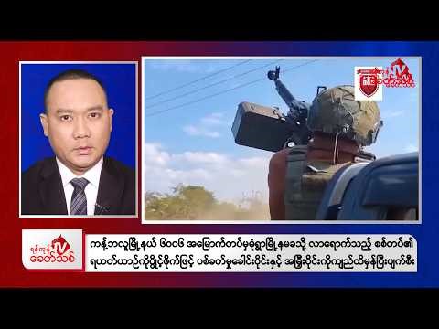 Khit Thit Morning News | January 11, 2026