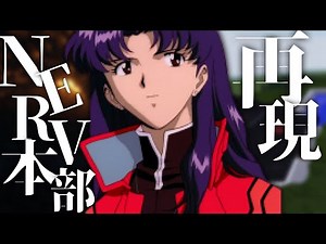 【エヴァ】NERV本部を完全再現したマップを二つ紹介【マイクラ】【エヴァンゲリオン/Evangelion 】【アスカ】【Evangelion Unit 】【エヴァンゲリオン新劇場版】