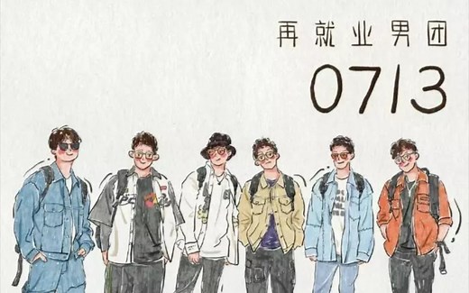 【再就业男团】演唱会合集