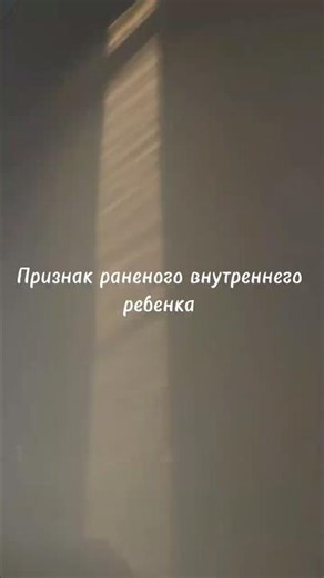 Signs of a wounded inner child #psychology