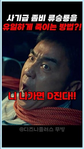 사기급 좀비 류승룡을 유일하게 죽이는 방법 #무빙