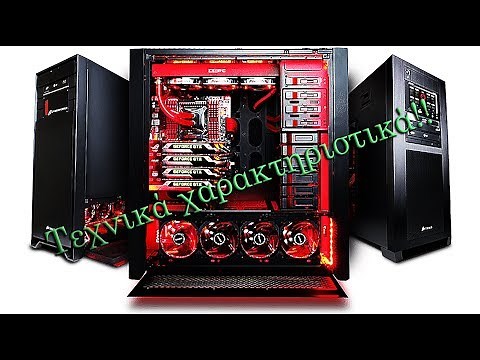 Χαρακτηριστικα υπολογιστή - πως να τα βρεις | Zisis BaD