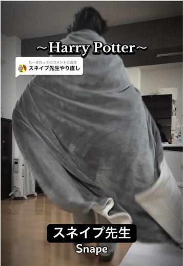 ハリーポッター スネイプ先生の歩き方