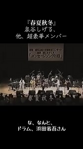 春夏秋冬 泉谷しげる＆超豪華メンバー ライブ映像