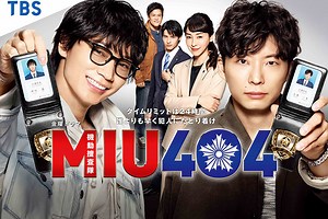 【MIU404】あらすじ・相関図・キャスト・ネタバレまとめ