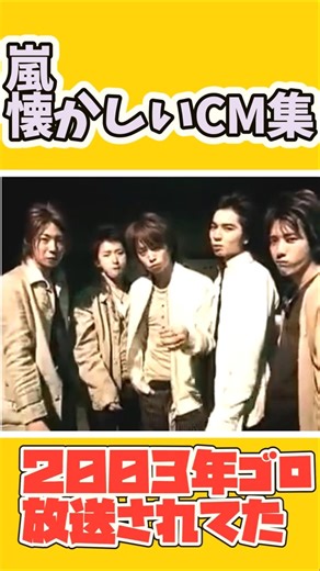 【懐かしい」「嵐！懐かしいオーザックCMまとめ、松潤、大野くん、櫻井翔、にの、相場くん」＃嵐＃嵐なつかしいｃｍまとめ＃懐かしい嵐映像＃大野くん＃嵐若かりし日＃shorts