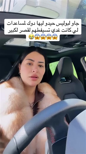 جاو لبوليس حيدو ليها دوك لمساعدات لي كانت غدي تسيفطهم لقصر لكبير 😱😱😱😱😭