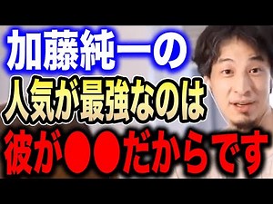 【ひろゆき】加藤純一の人気が最強な理由は●●です。加藤純一最強が理解できない視聴者に魅力を語るひろゆき【切り抜き 論破 結婚 奥さん 2億 金ネジキ ジブリ 千と千尋の神隠し hiroyuki 離婚】