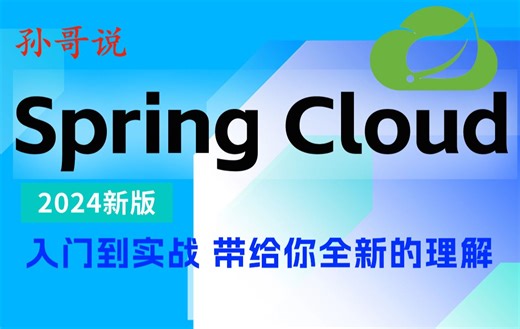 孙哥说：SpringCloud应用｜Nacos、Sentinel、OpenFeign、Gateway全方位应用与阿里巴巴生态实践-孙帅suns-孙帅suns-哔哩哔哩视频