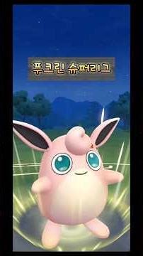 [Go배틀리그 슈퍼리그] 애교부리기 페어리타입 푸크린 (feat. 탱탱겔 / 그림자 드래피온) #슈퍼리그 #슈퍼리그조합 #탱탱겔 #그림자드래피온 #푸크린