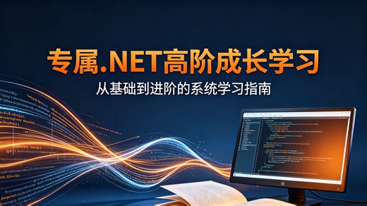 专属.NET高阶成长学习路径，覆盖基础语法夯实、核心特性精通、项目实战演练全阶段，梳理科学进阶体系，帮你稳步夯实技术功底，轻松突破职业开发瓶颈