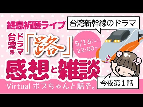 ドラマ「路〜台湾エクスプレス〜」【感想】NHK／終息するまでライブ配信／ 高鐵 ／ 台湾新幹線