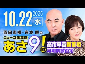 R7 10/22 百田尚樹・有本香のニュース生放送 あさ8時！ 第714回