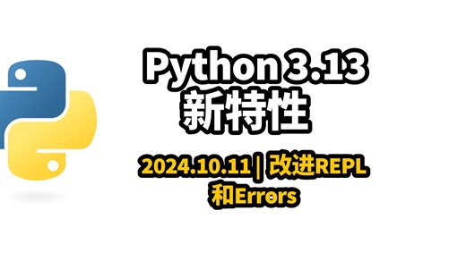 2024.10.11 | Python 3.13 的新特性 | 改进REPL和ERRORS