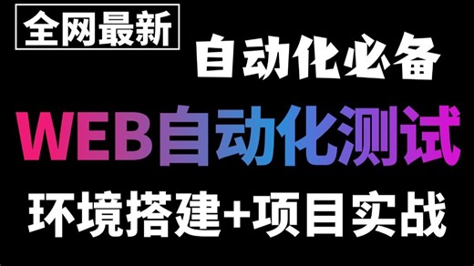 自动化测试必备之WEB自动化测试，基于企业的真实项目实战，实战 框架封装一套通关！