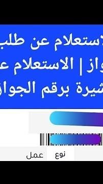 طريقة الاستعلام عن طلب تاشيره برقم الجواز | الاستعلام عن مستند تاشيره برقم الطلب في اقل من دقيقه |