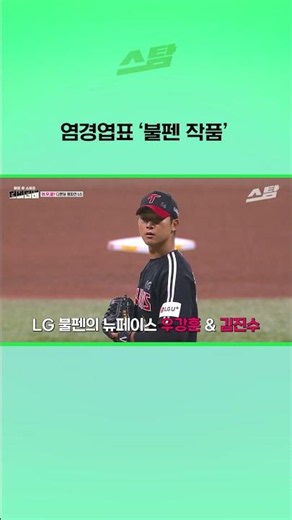 염경엽표 ‘불펜 작품’