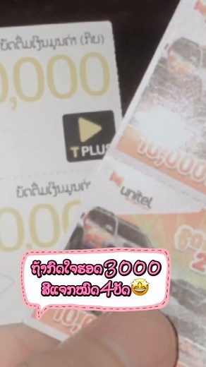 ຂໍ່ຫົວໃຈ3000ດວງ ສີມາແຈກໝົດ4ບັດ #ໃຜໄດ້ຍາລືມເມັ້ນບອກນໍາເດີ👌🏻