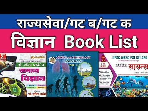 Mpsc -Science Book list- Marathi + English language. मराठी आणि इंग्लिश भाषांतून विज्ञान पुस्तके.
