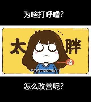 为啥打呼噜？#snore #sleep #reels