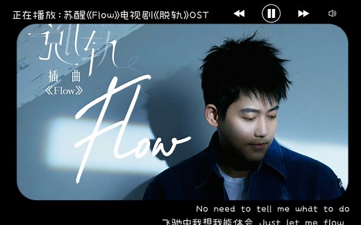 【苏醒】新歌《Flow》 歌词版 电视剧脱轨OST 20231212 #苏醒新歌 #Flow #电视剧脱轨