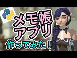 メモ帳アプリ作ってみた！【PythonシンプルGUI②】