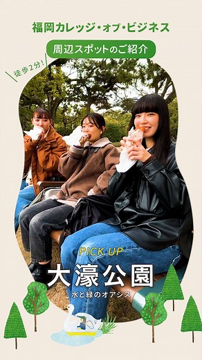 専門学校福岡カレッジ・オブ・ビジネス【公式】 on Instagram: "＼🎥学校周辺スポットを動画でご紹介！／ 福岡市中央区にある福岡カレッジ・オブ・ビジネスの周辺には、 お買い物や食事などが楽しめるスポットがたくさんあります！ そんな魅力いっぱいのスポットを福岡カレッジ生が動画でご紹介🥳 ぜひ、立ち寄ってみてください🙌🏻 ･･･････････････････････････････････････････････････ 【 PICK UP ＞＞＞ 大濠公園 】 📍福岡市中央区大濠公園1-2 🚶🏻‍♀️徒歩約2分 学校から徒歩約2分の大濠公園は、福岡市民の憩いの場。 中央の大きな池の周りは約2kmあり、ウォーキングやジョギング、 サイクリングを楽しまれている方がたくさんいらっしゃいます。 自然も豊かでとても癒されますよ～😙 他にも敷地内には、カフェやレストラン、美術館、 日本庭園などの施設もあります。 福岡カレッジの学生もよく利用しているスポットです！ ･･･････････････････････････････････････････････････ 専門学
