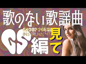 V.A. / 歌のない歌謡曲 GSグループサウンズ編 (1960s Group Sounds Instrumental Collection)