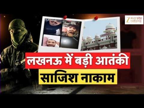 Lucknow Terror : लखनऊ में आतंकी साजिश नाकाम निशाने पर Railway का Signal Box ! | Zee MPCG