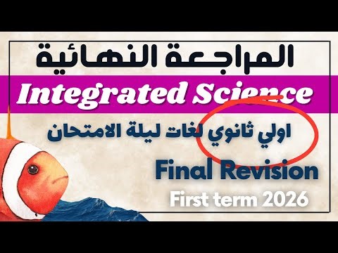 Sec.1 | Final Revision | ليلة الامتحان | Integrated Science | First Term 2026