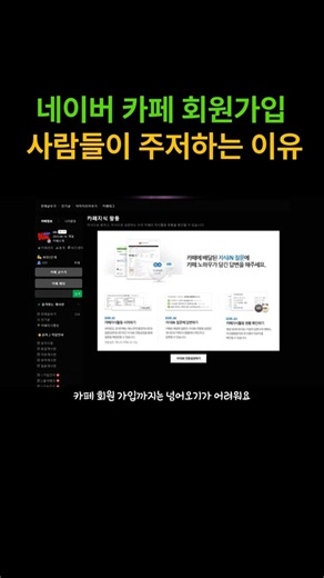 네이버 카페 회원 가입 사람들이 망설이는 이유